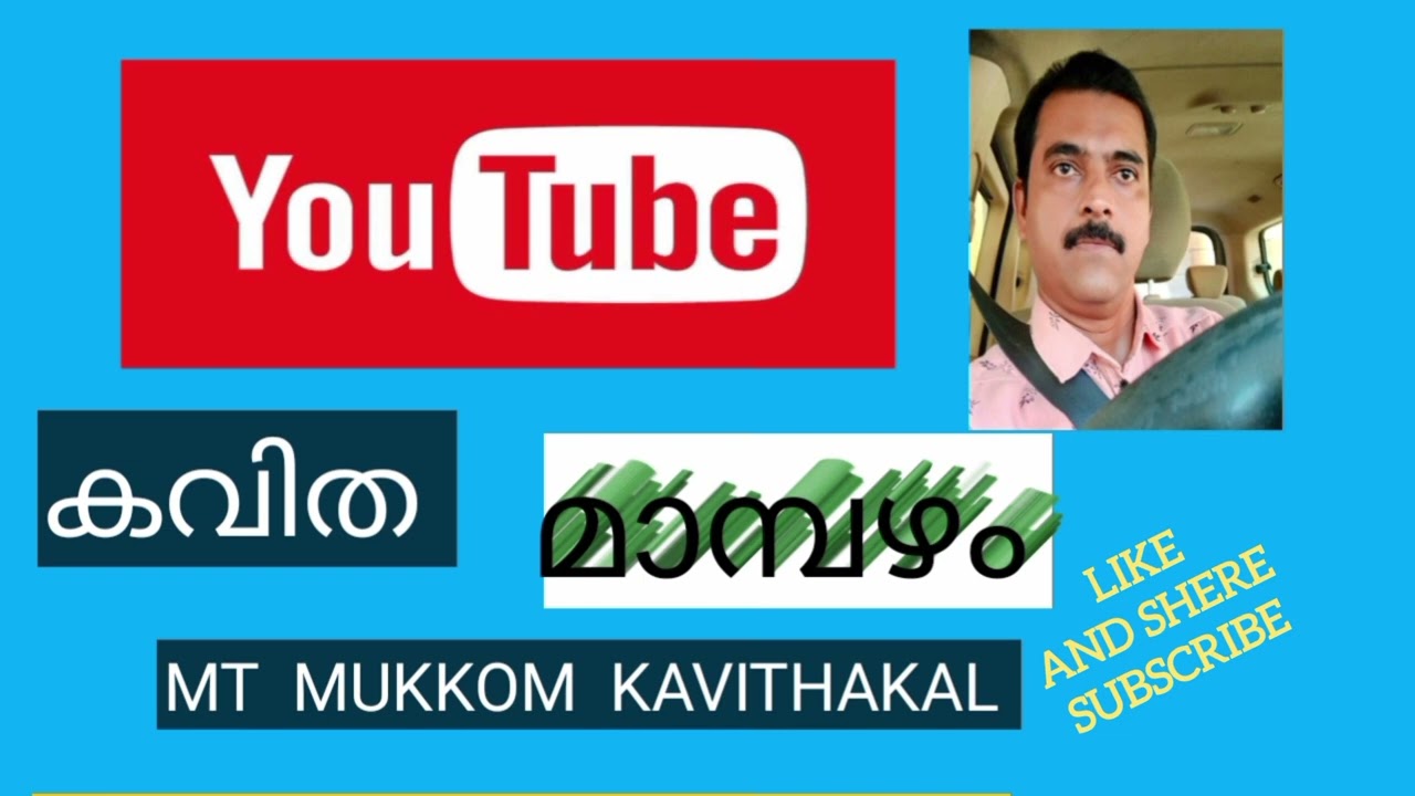 Malayalam Kavitha maambazham/malayalam kavitha maambazham/ മലയാളം കവിത മാമ്പഴം