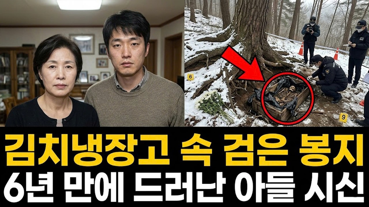 [충격 실화] 김치냉장고 속의 검은 봉지... 어머니가 3년 동안 숨긴 아들의 시신