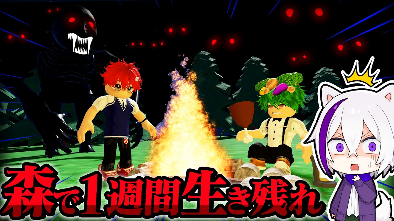 【人喰いモンスター?!】キケンすぎる森で1週間生き残るロブロックス🌳⛏😨【ROBLOX・ろぶろっくす】よろずや🍭