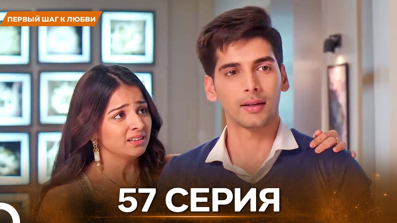 Первый Шаг К Любви серия 57 - Русский дубляж