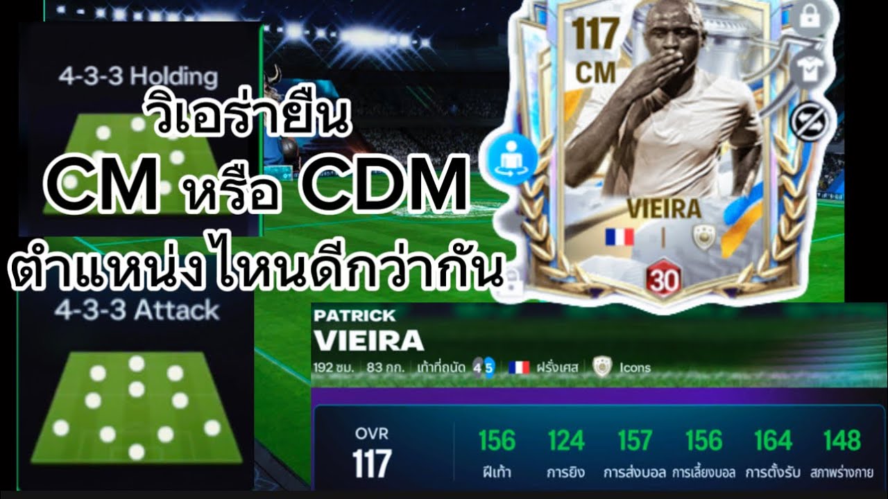 วิเอร่า ตำแหน่งไหนดีกว่ากัน | #patrickvieira #vieira #fcmobile25 #fc25 #football 