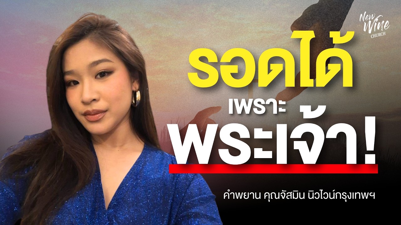 รอดได้พระเจ้า! เพราะคำพยาน | คุณจัสมิน นิวไวน์กรุงเทพฯ