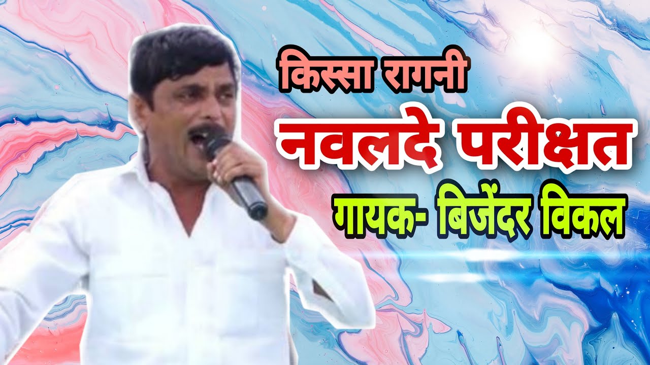 KISSA RAGNI  NAWALDEY PARIKSHAT || SINGER -  BIJENDRA VIKAL || SHISHODIA LIVE