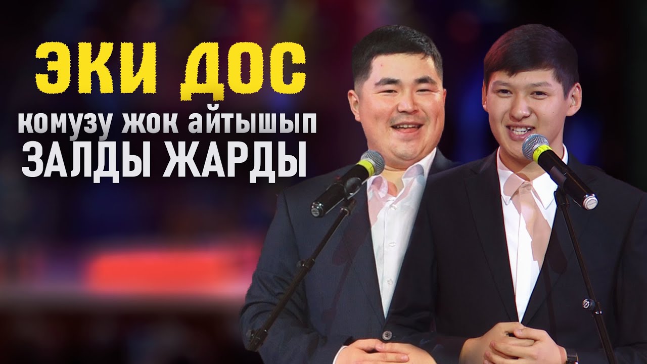 Темирбек менен Элмирбек // БООРДУ ЭЗДИ 😂🤣 айтыш