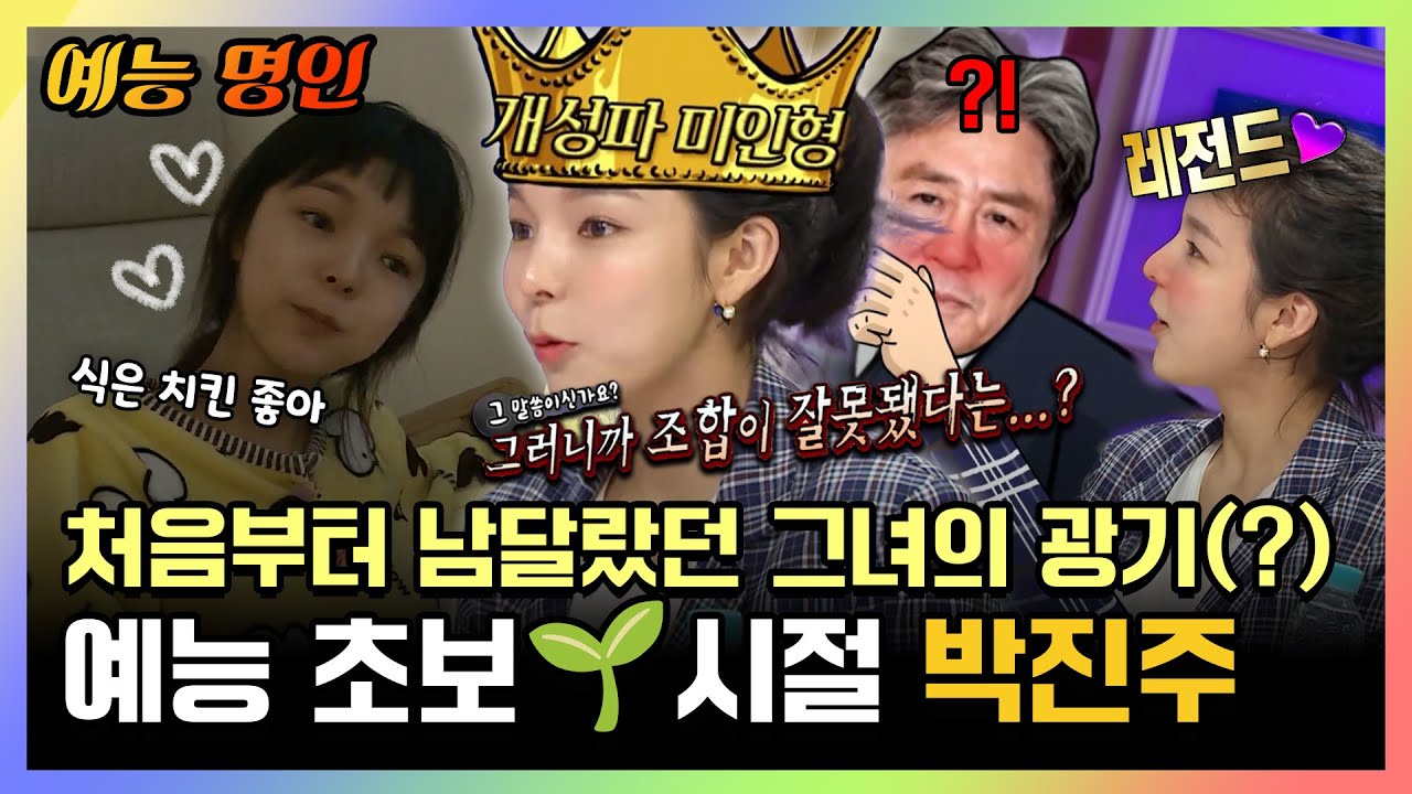 【#예능명인】 펄박은 떡잎부터 달랐다😮 처음부터 남달랐던 그녀의 광기(?) 예능 초보🌱시절 #박진주 | 나혼자산다 | TVPP | MBC 161111 방송