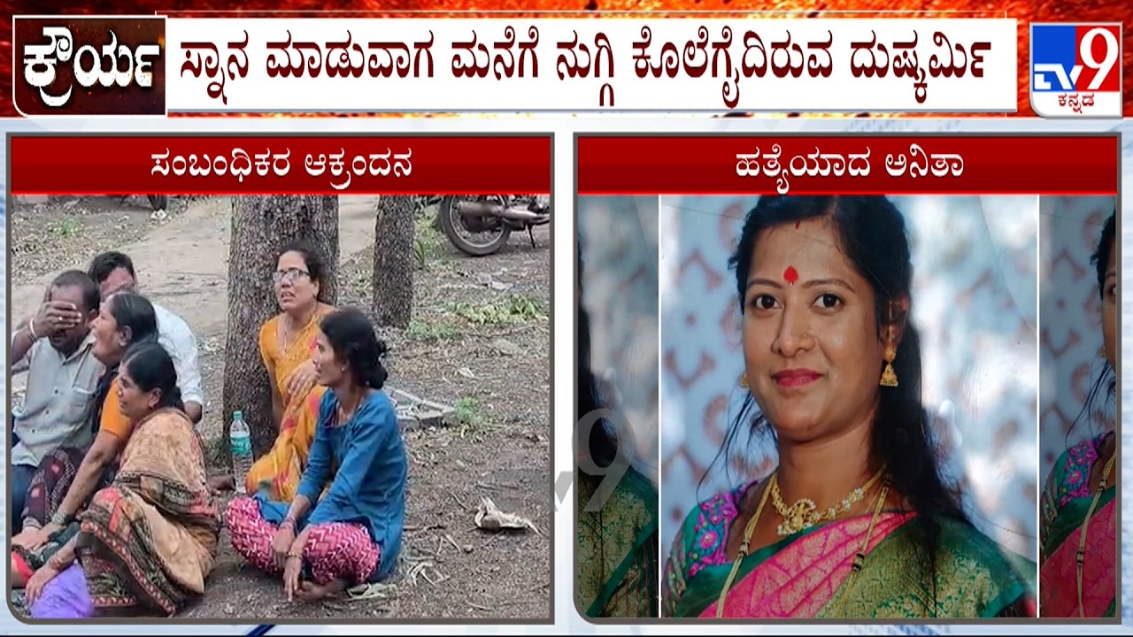 Woman Hacked To Death In Bidar | ಬೀದರ್​ನಲ್ಲಿ ಕೊಡಲಿಯಿಂದ ಕೊಚ್ಚಿ ಮಹಿಳೆಯ ಕೊಲೆ