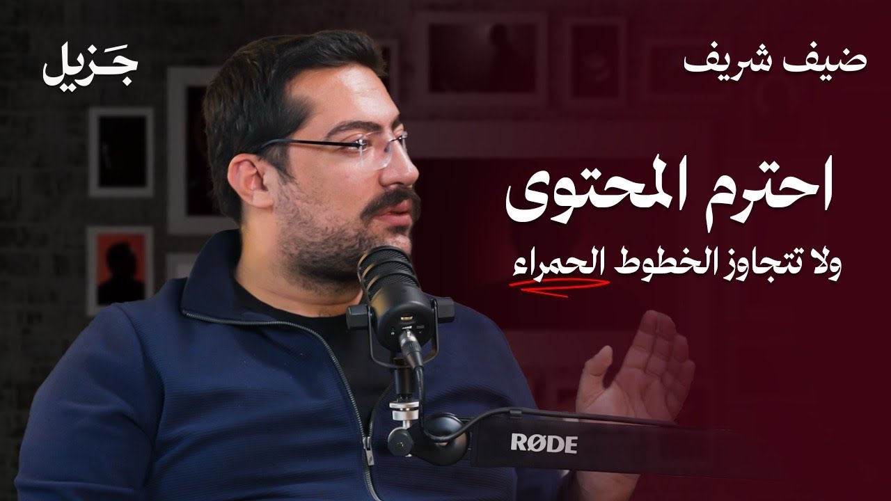 احترم المحتوى ولا تتجاوز الخطوط الحمراء | بودكاست ضيف شريف