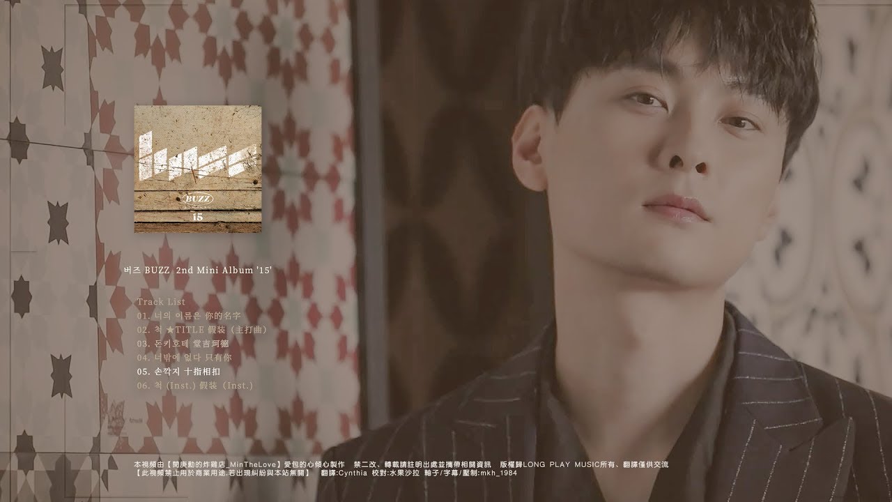 【中韓字幕】버즈 (BUZZ) - 十指相扣 (손깍지 )