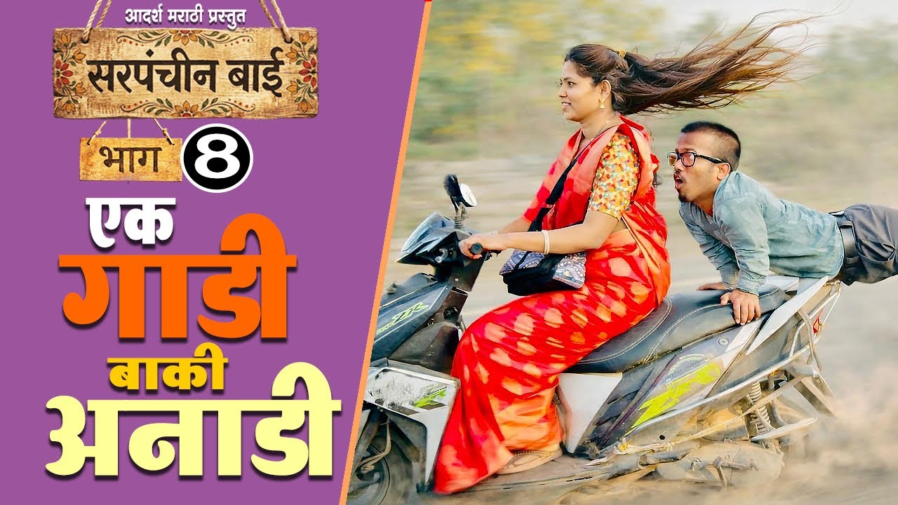 एका गाडीने गावात असा गोंधळ झाला 😳 Sarpanchin Bai EP-8 | Web Series | Adarsh Marathi