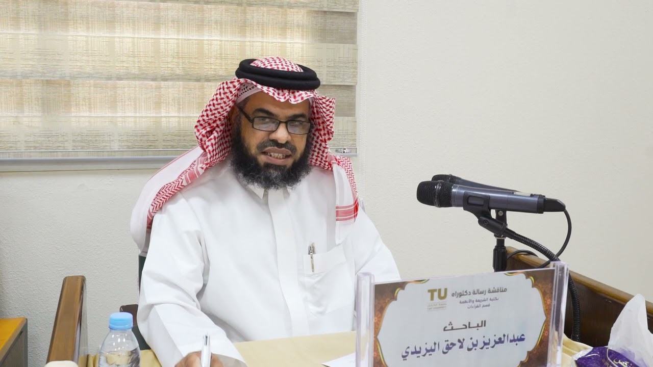 مناقشة الدكتور عبد العزيز اليزيدي