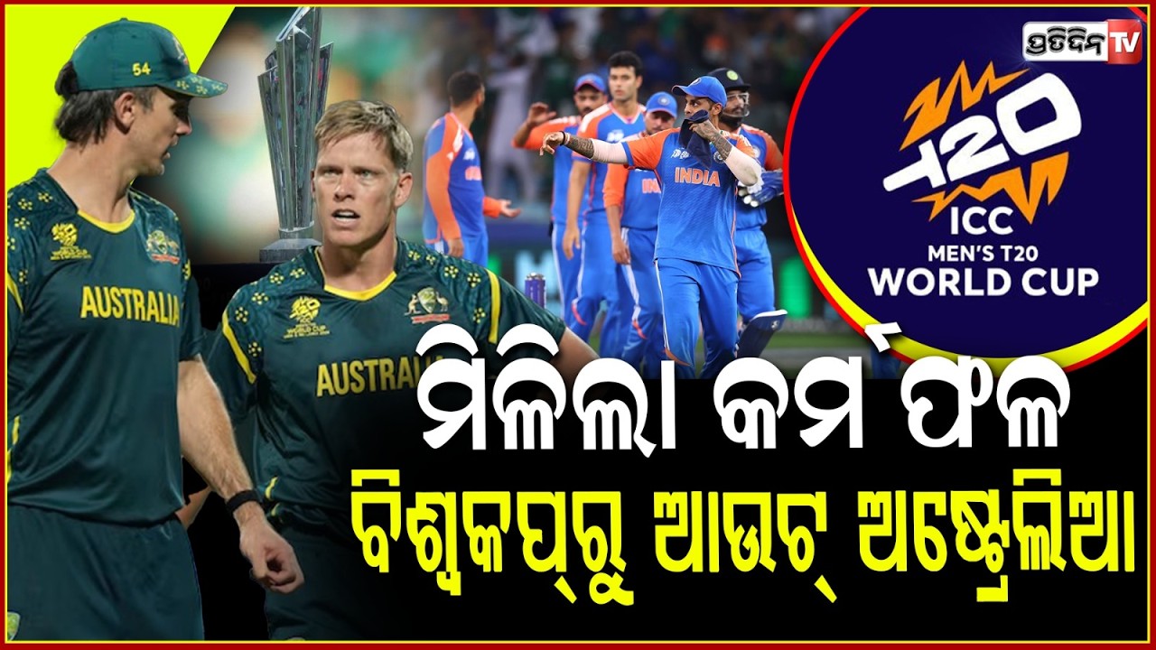 ଟି୨୦ ବିଶ୍ବକପ ୨୦୨୬ରୁ ବିଦାହେଲା ଅଷ୍ଟ୍ରେଲିଆ,ସୁପର-୮କୁ ଗଲା ଜିମ୍ବାୱେ!Australia knocked out of T20 World Cup