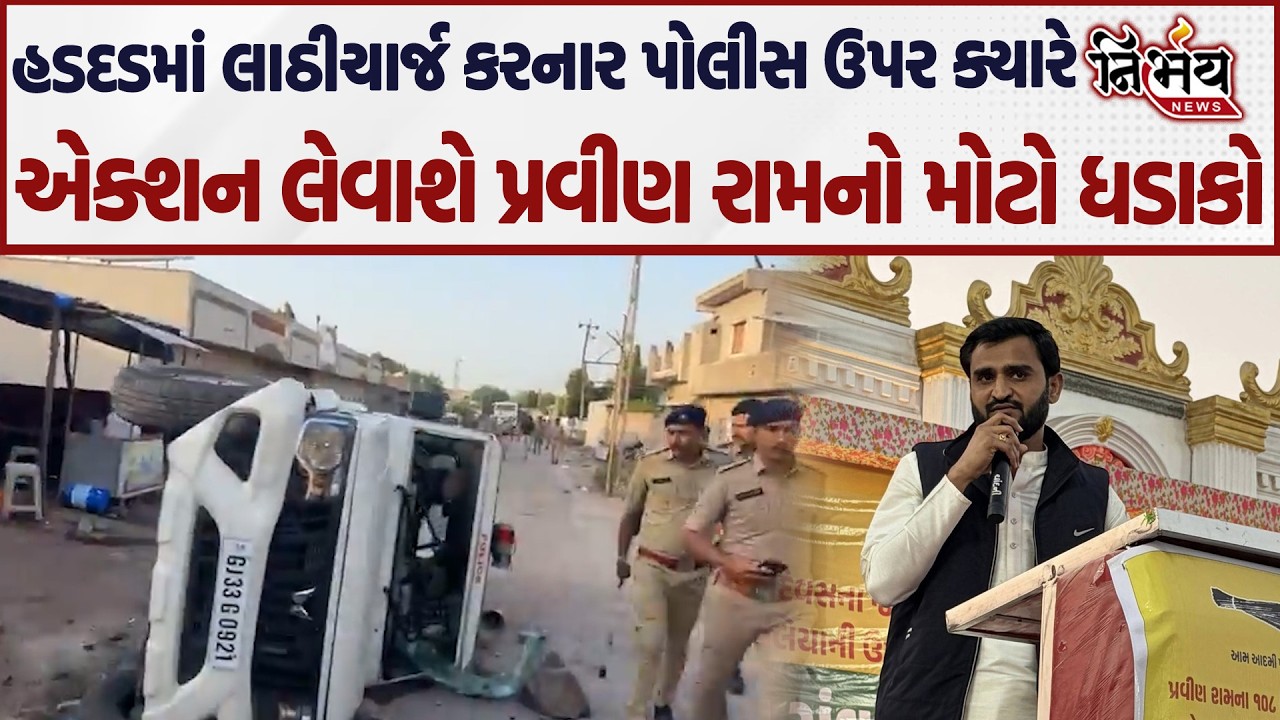 Pravin Ram જેલ બહાર આવ્યા બાદ મોટો ધડાકો હડદડમાં લાઠીચાર્જ કરનાર પોલીસને લઇ જુઓ શું કર્યો ખુલાસો...