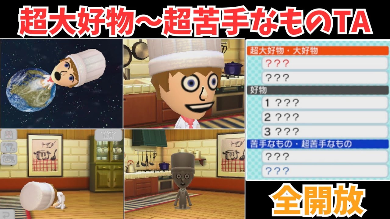 【トモコレ検証部】超大好物～超苦手なもの全解放TA