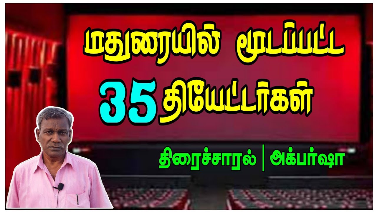 மதுரையில் மூடப்பட்ட 35 தியேட்டர்கள் | 35 Theaters Closed in Madurai | ThiraiSaral | AkbarSha