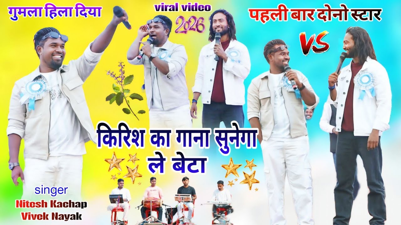 किरिश का गाना सुनेगा😅पहली बार नितेश कच्छप और vivek Nayak एक साथ नया साल स्पेशल धमाका 🎇New Nagpuri 