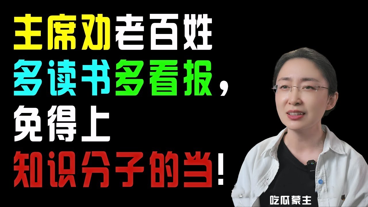 吃瓜蒙主：他劝老百姓多读书多看报，免得上知识分子的当  ｜毛选  ｜知识分子
