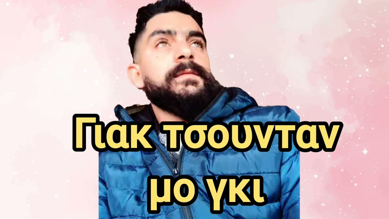 Γιακ τσουνταν μο γκι ΝΤΙΝΟΣ ΙΣΟΎΦΗΣ 2025 STUDIO 9