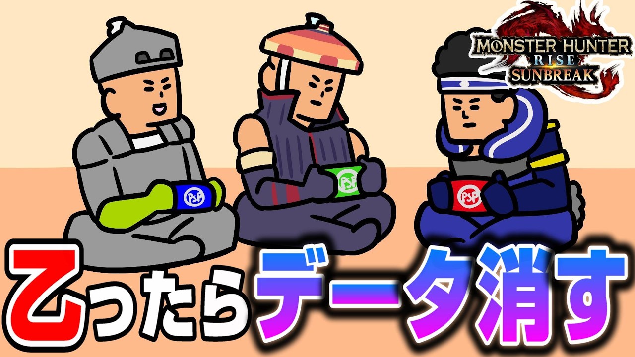 【モンハンライズサンブレイク】乙ったらをデータ消すモンハン