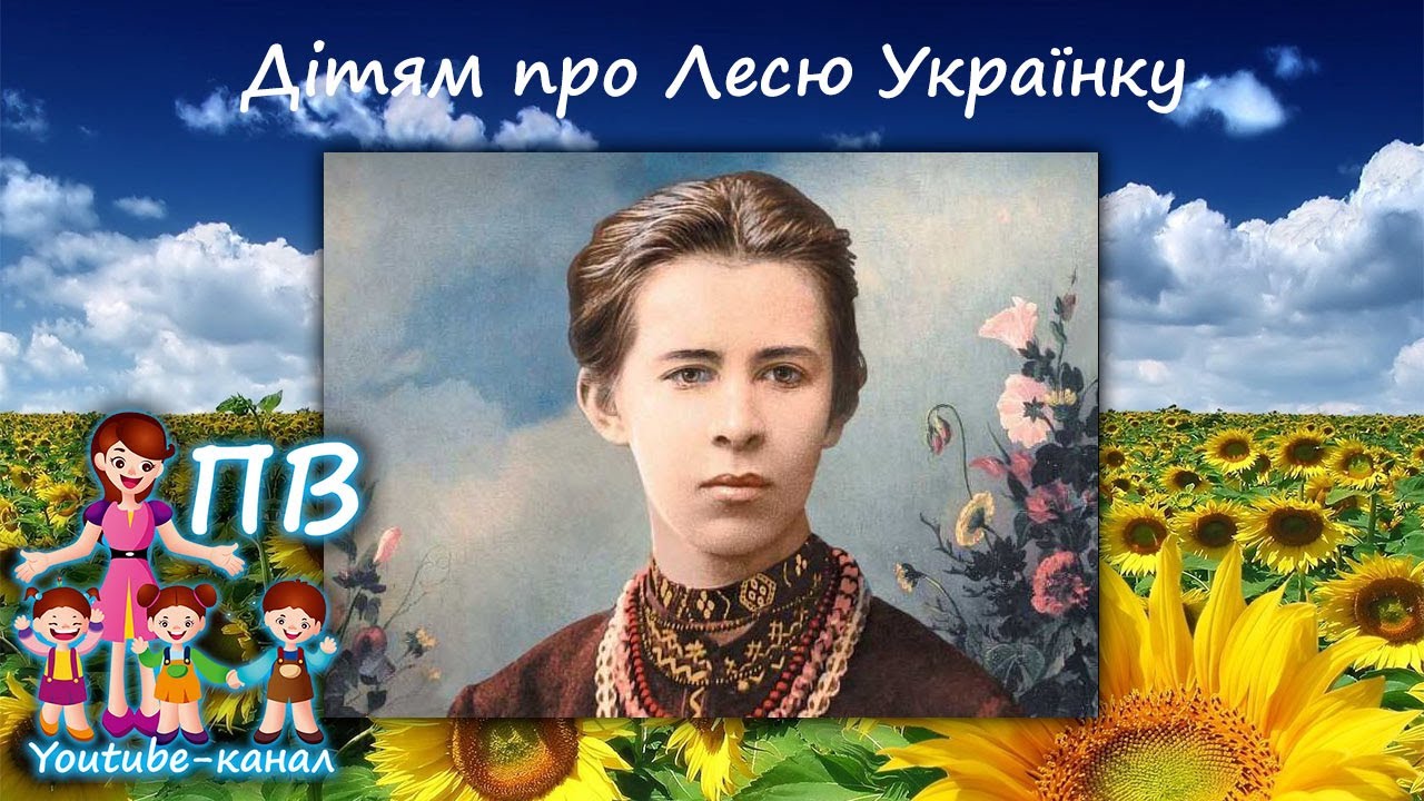 Розповідь про Лесю Українку. Дітям про Лесю Українку. Презентація про Лесю Українку. Біографія