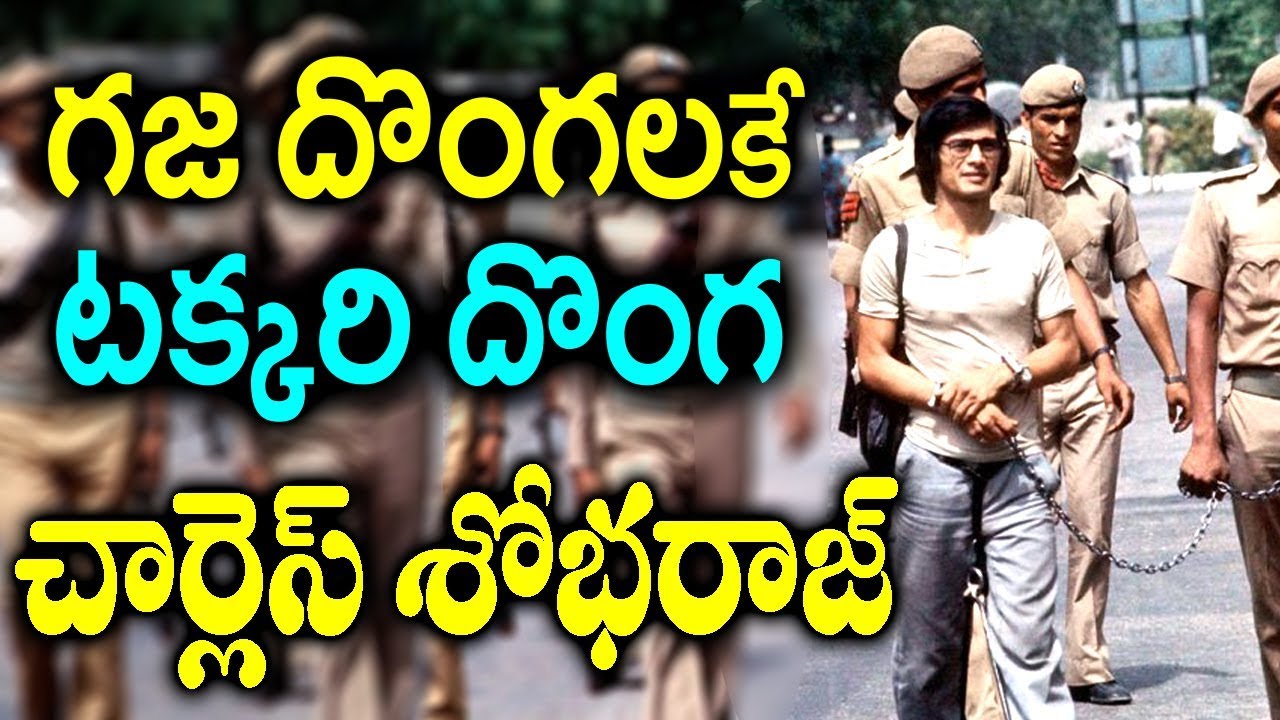 ఎప్పుడు పారిపోతాడో తెలీదు.. కాపాడుకోలేక పోలీసులు ఏడుస్తున్నారు Charles Sobhraj Life Story | Sumantv