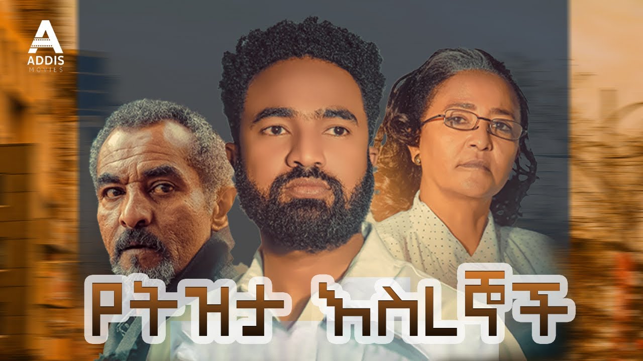 የትዝታ እስረኞች ሙሉ ፊልም - Yetizeta Esregnoch full Ethiopian Movie 2023