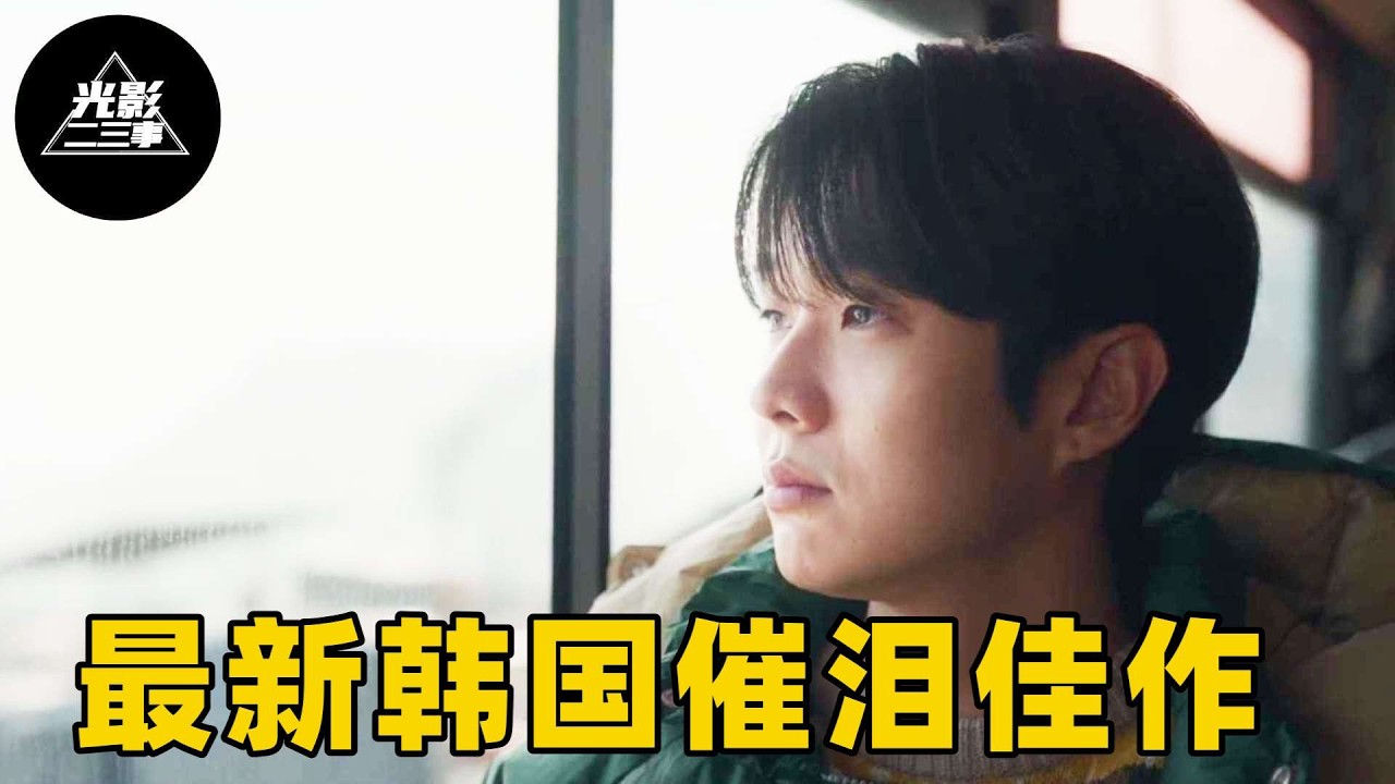 2026最新韩国感人佳作，寄生虫原班人马演技扎心，别让等待，成了这辈子最后的遗憾！【光影】