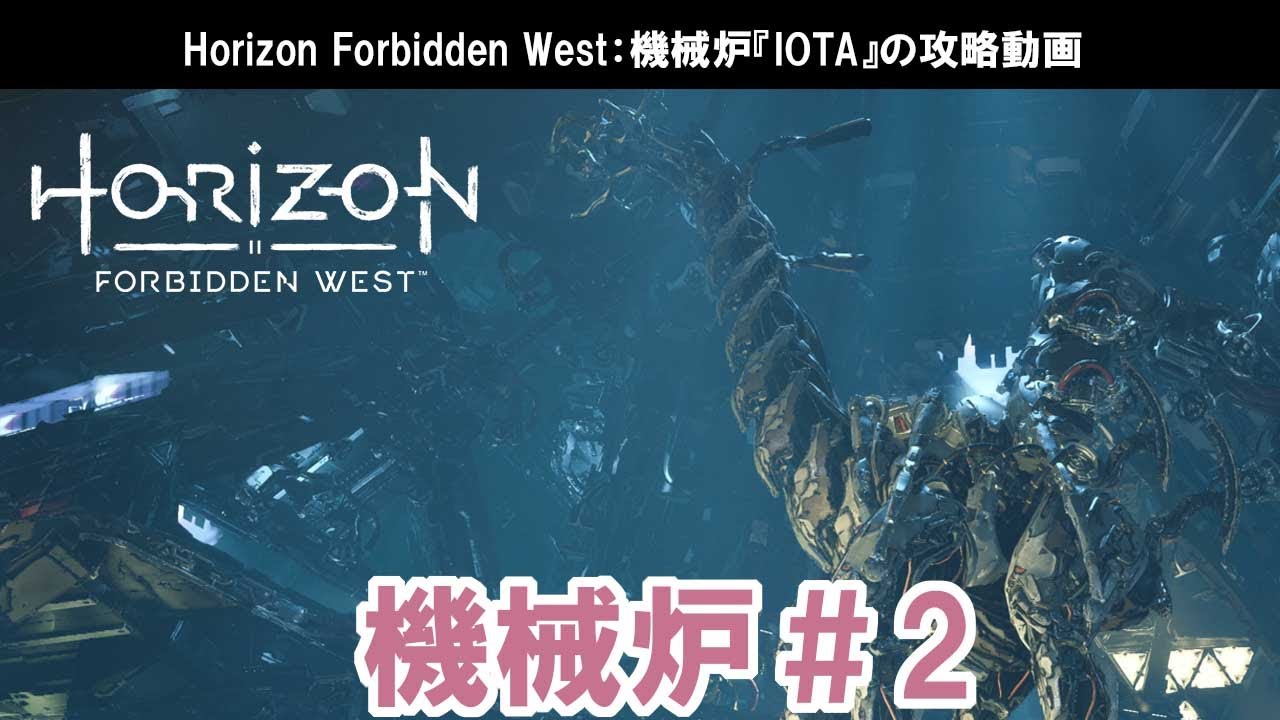 Horizon Forbidden West：機械炉『IOTA』の攻略動画【ホライゾン フォービドゥンウエスト】
