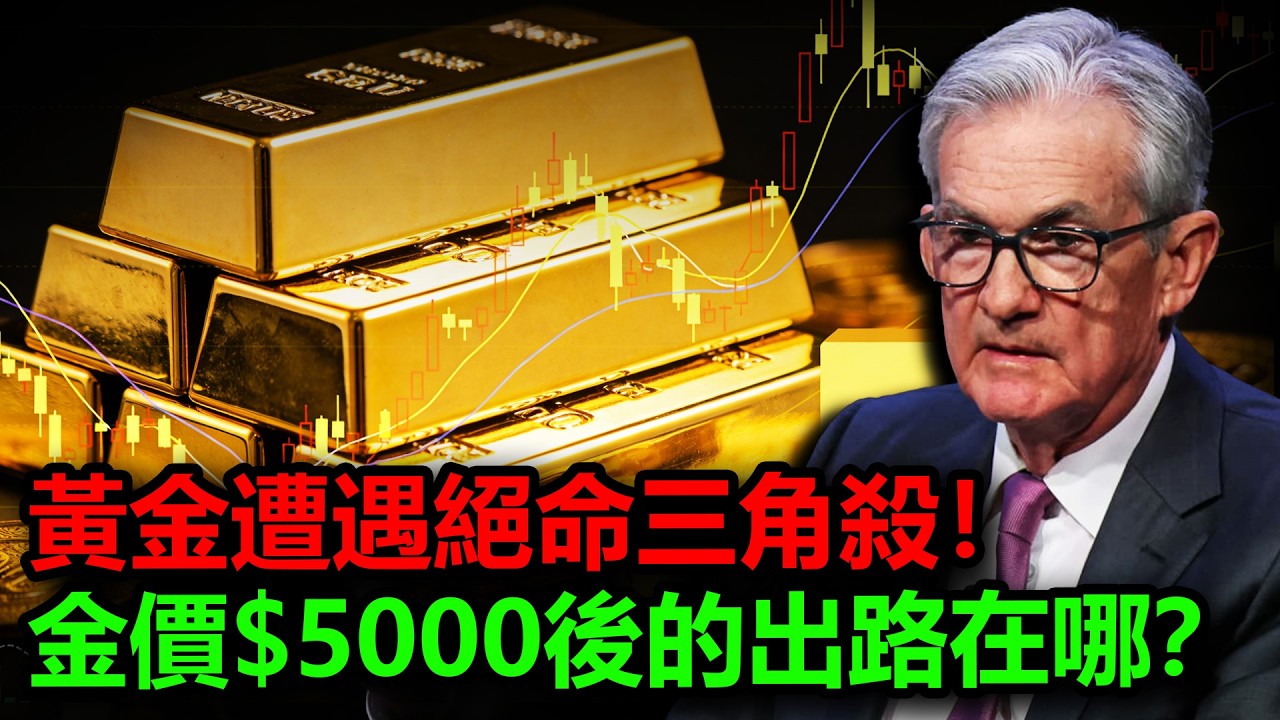 黃金遭遇貨幣 政策 地緣三角杀！5000美元後的出路在哪？#金價 #黃金 #白銀 #銀價 #日圓 #美元