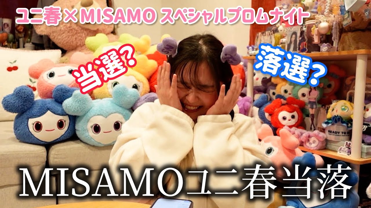 【当落】超狭き門！MISAMOのユニ春ライブに行けるのか…！？