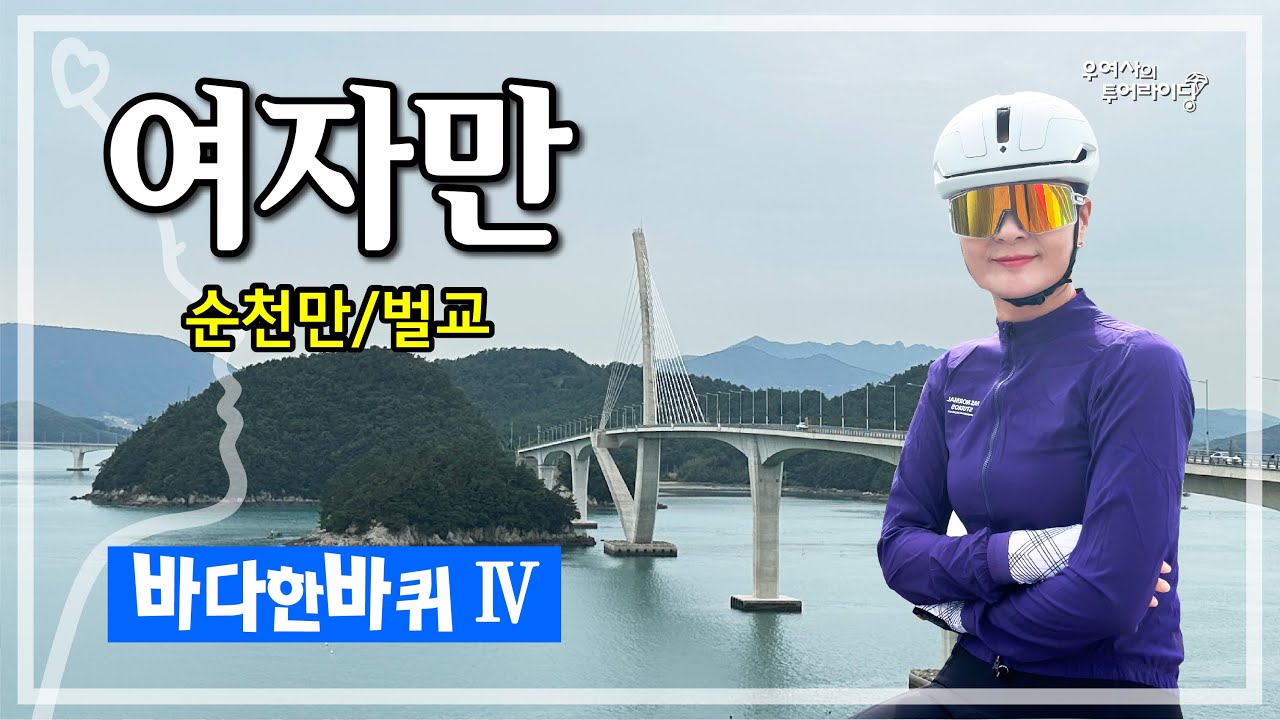 여자만 투어 (순천-여수-낭도-고흥-벌교-순천만습지) '23.10.07.