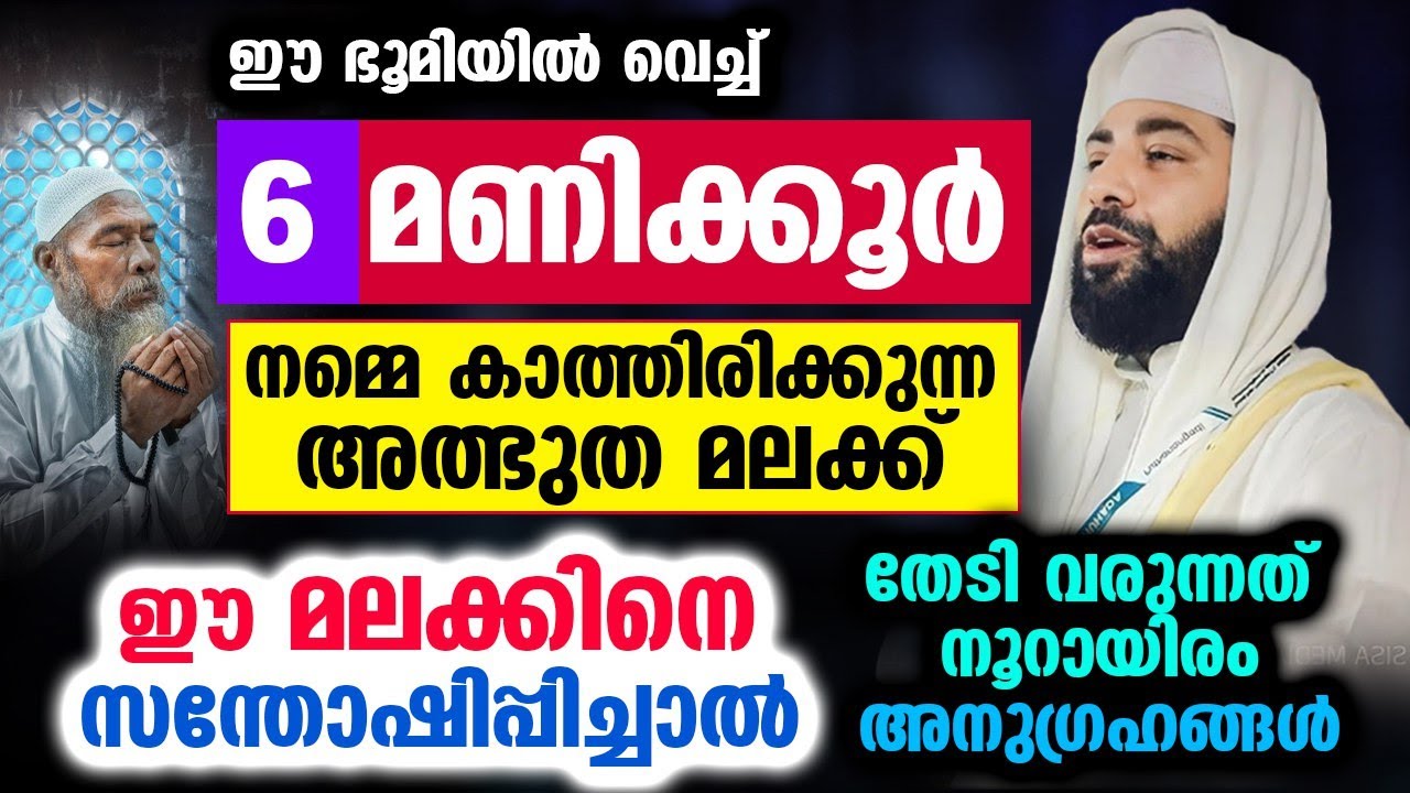 6 മണിക്കൂർ നമ്മെ കാത്തിരിക്കുന്ന അത്ഭുത മലക്ക്... പലർക്കും അറിയാത്ത രഹസ്യം...!! Sirajudheen Qasimi