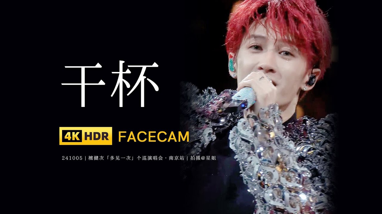 【4K】檀健次演唱会《干杯》直拍（update：最新上传的混剪版本视角更全面） ｜Tan Jianci Nan Jing Concert: Cheers cr. 星姐