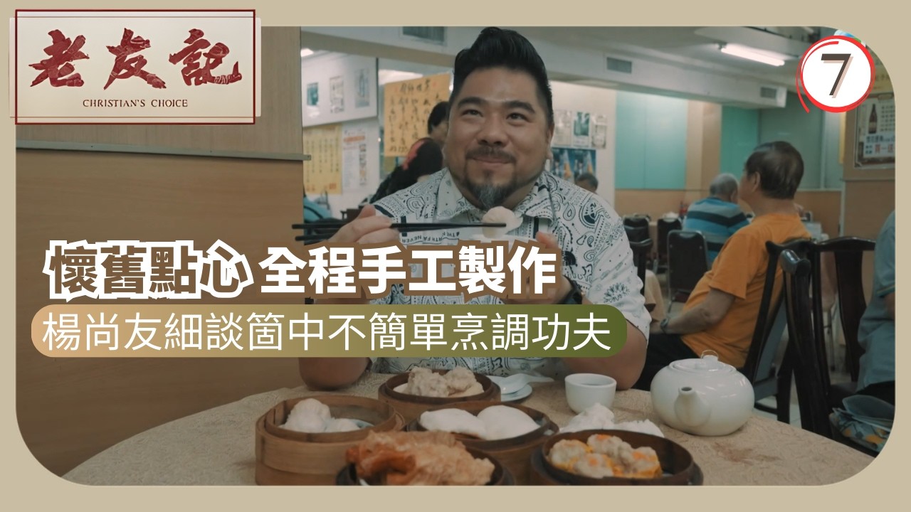 TVB飲食節目 | 老友記 07/12 | 懷舊點心 | 楊尚友 | 粵語中字 | 2025 | Christian’s Choice