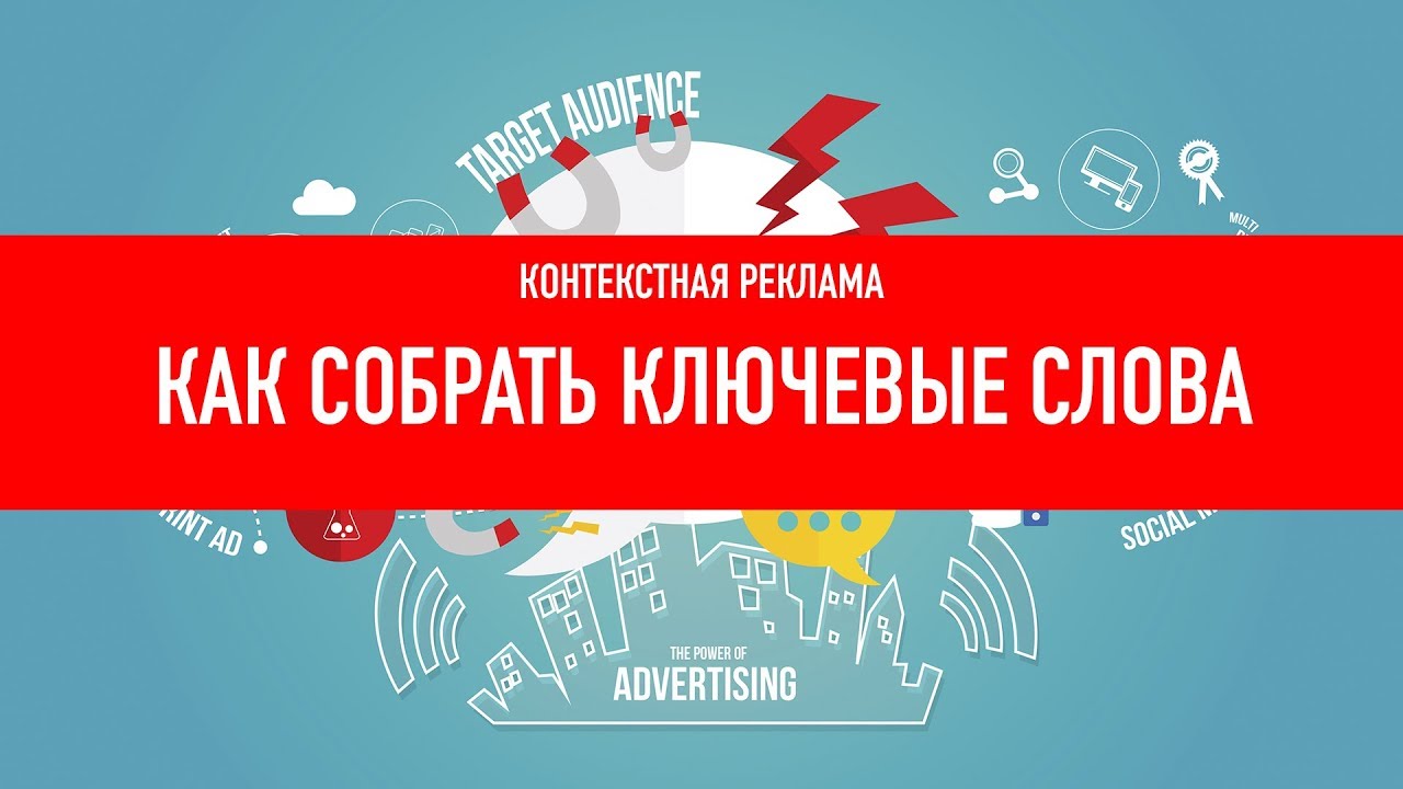 Контекстная реклама. Как собрать ключевые слова для компаии
