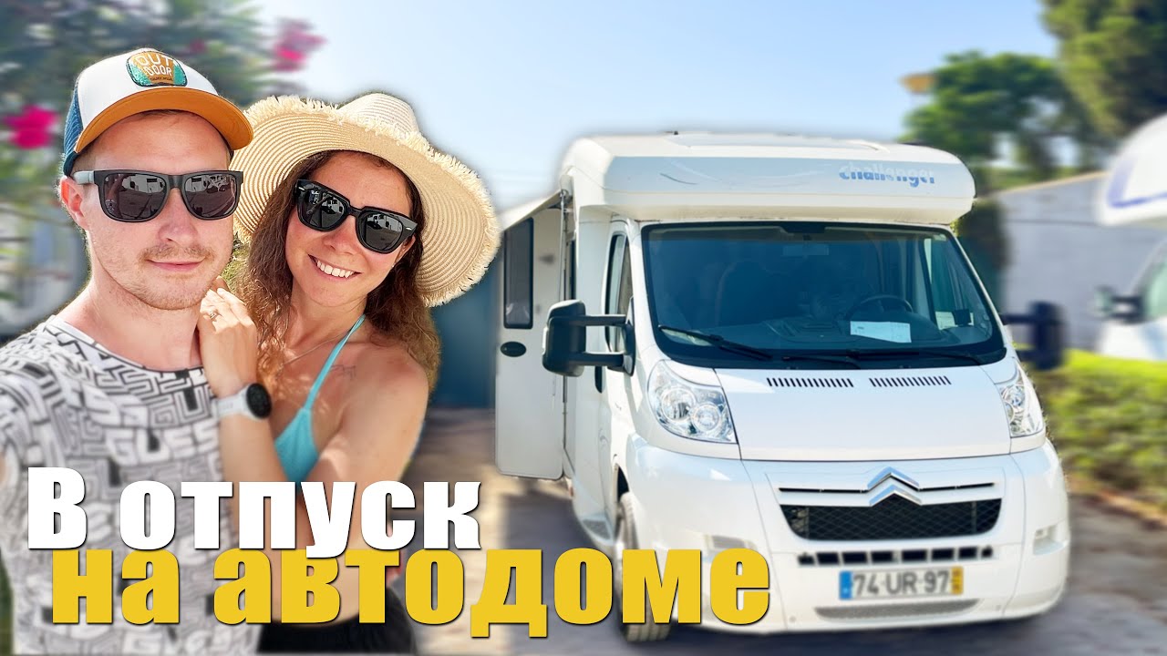Едем на юг, как все португальцы