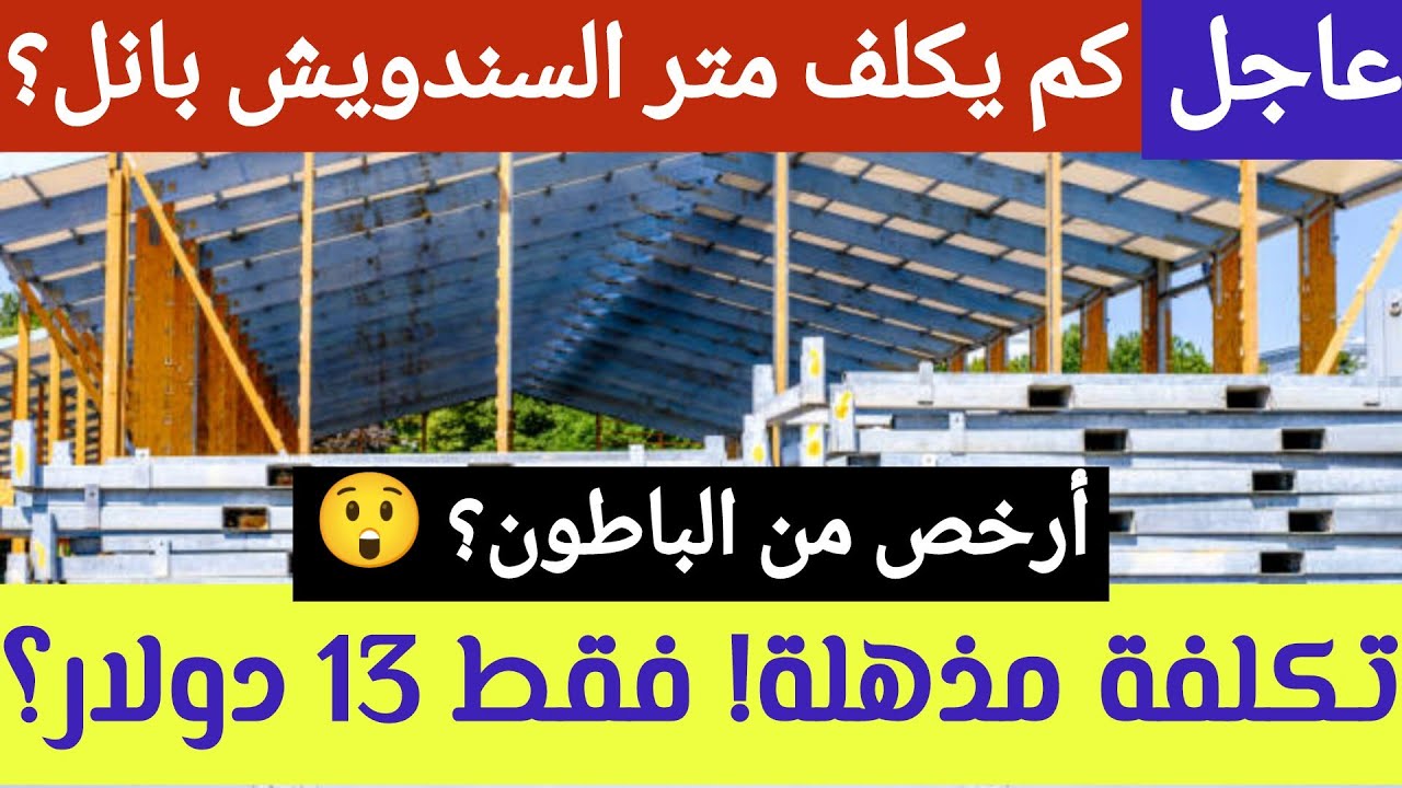 أسعار مواد البناء في سوريا كم يكلف متر السندويش بانل في سوريا؟ وأين الأفضل: البانل أم الباطون؟