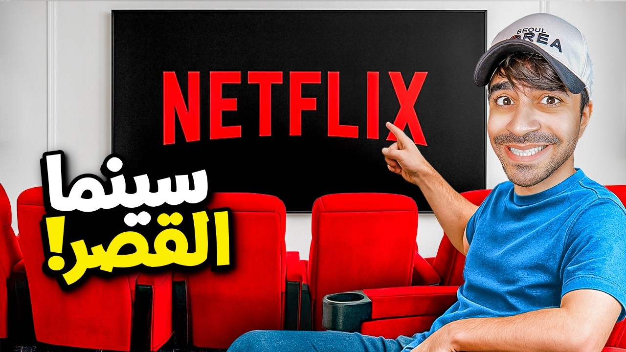 بنيت سينما في بيتنا !