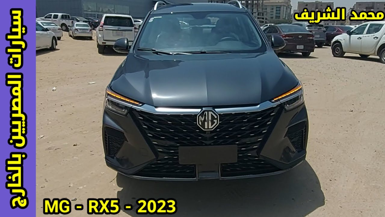 ام جي ار اكس 5 - MG RX5 - 2023 | مايو 2023 | سيارات المصريين بالخارج