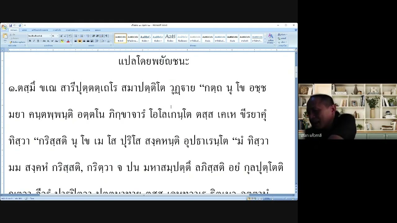 ๑๐ กพ.๖๙ แปลก่อนสอบ ภาค ๔ น.๘๙ เริ่ม ตสฺมึ ขเณ สารีปุตฺตตฺเถโร