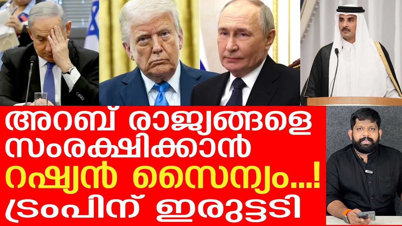 ഗൾഫിന് വേണ്ടി റഷ്യൻ പടയൊരുക്കം.. ട്രംപിന് വൻ പ്രഹരം |Russian Force to Qatar|THE JOURNALIST|