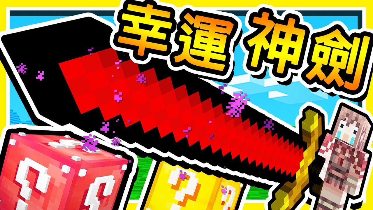 Minecraft 攻擊力999億😂【幸運方塊】!! 世界上最神【外掛神劍】!! 最刺激の幸運戰爭 !! 全字幕