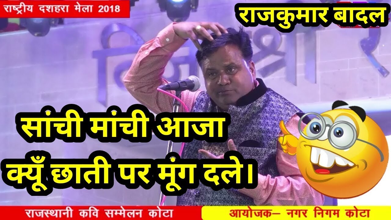 Rajkumar Badal || सांची मांची आजा, क्यूं छाती पर मूंग दले। rajasthani kavi sammelan || Kota dussehra