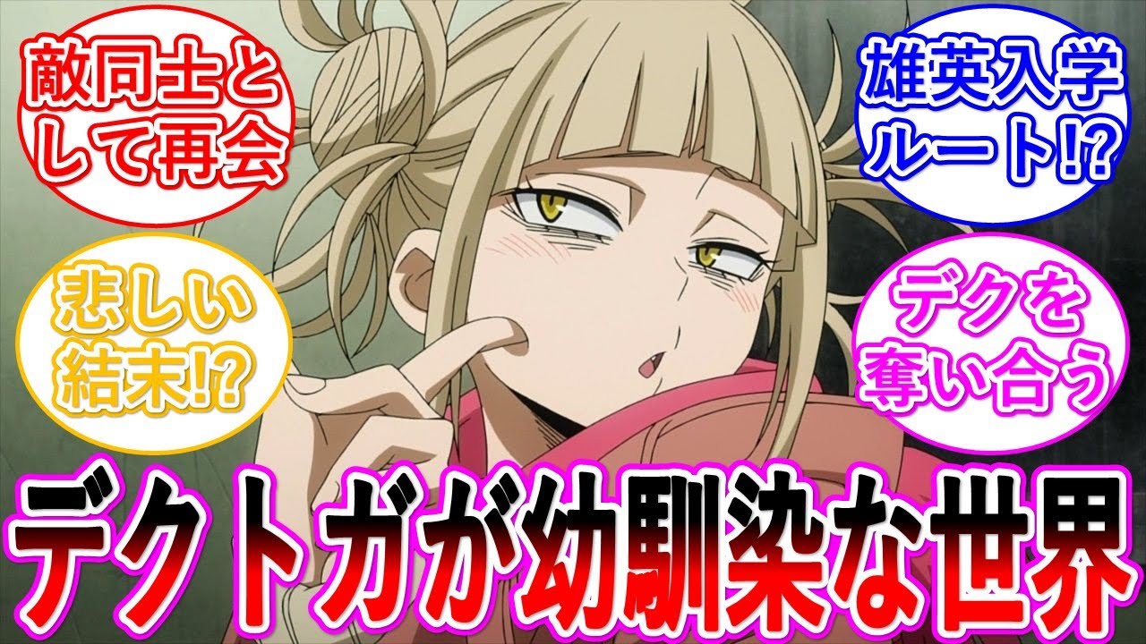 【ヒロアカ】ここだけデクとトガちゃんが幼馴染な世界・・・に対する読者の反応集