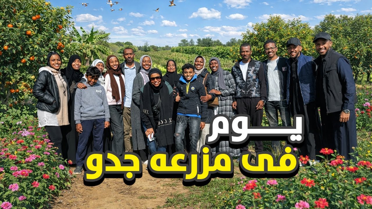 اتجمعنا مع العيله و قضينا يوم كامل فى مزرعه جدو 🥰| فلوج العيله 