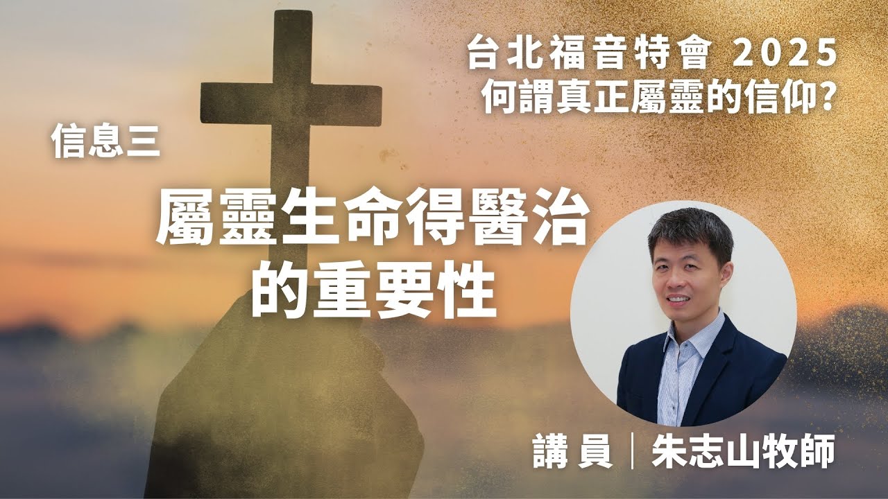 20250426 【台北】福音特会｜信息三：属灵生命得医治的重要性