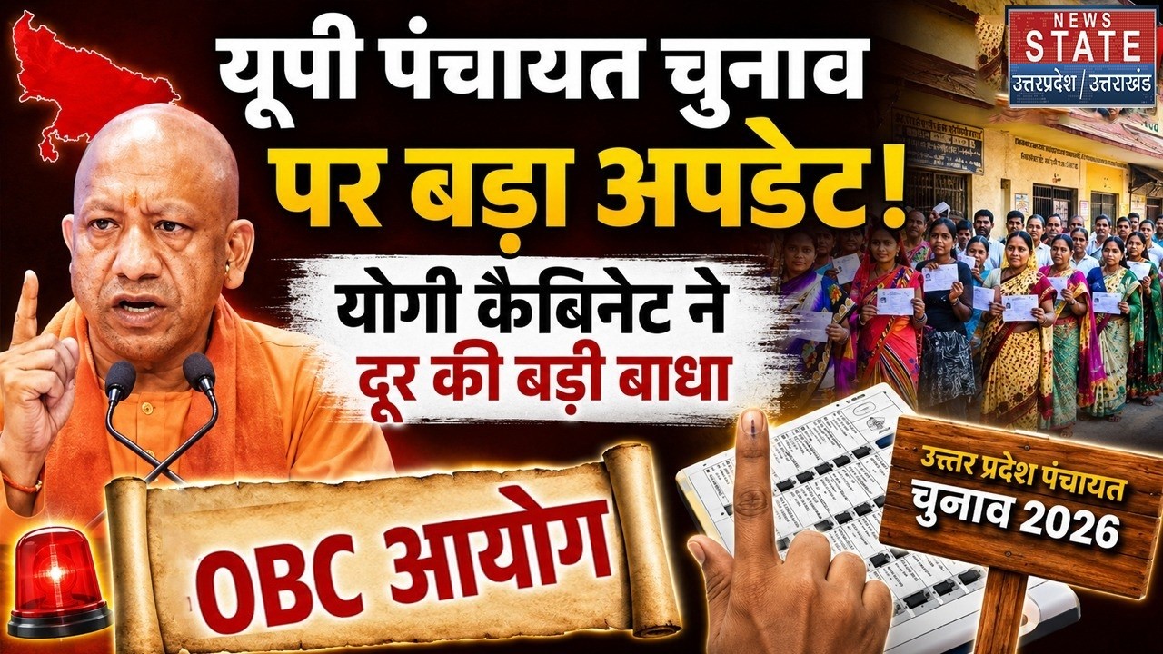 UP Panchayat Election 2026 : यूपी पंचायत चुनाव पर आया अब तक सबसे बड़ा अपडेट | Yogi | OBC Commission