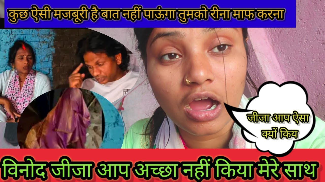 काजल और विनोद जीजा मेरे साथ बहुत गलत किय @RSReenavlog @Saritavinodfun @saritavinodvlog @Rajsalonifun