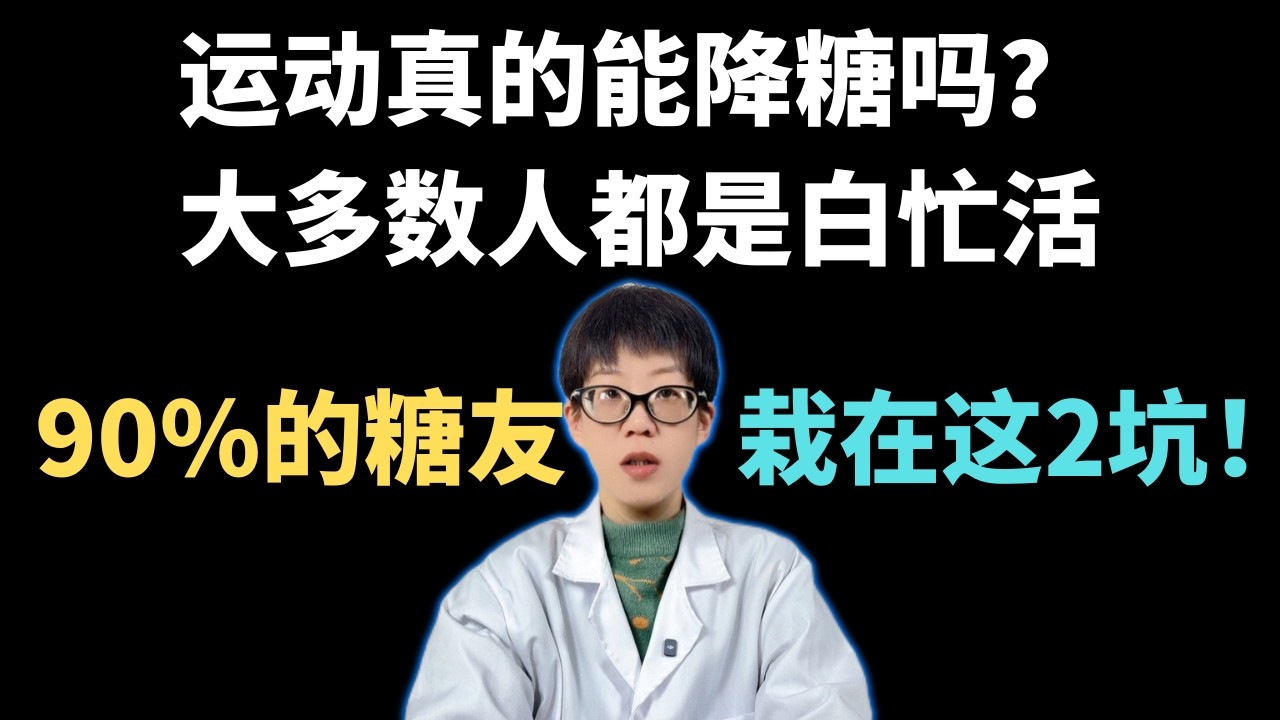 运动真的能降糖吗？大多数人都是白忙活，90%的糖友栽在这2坑！【安澜谈健康】#糖尿病 #运动控糖 #二型糖尿病 #血糖管理 #健康养生 #胰岛素抵抗 #餐后血糖 #运动误区 #降糖方法 #中老年健康
