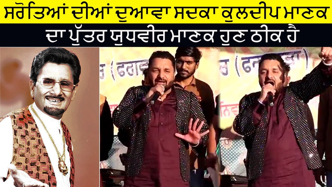 Kuldeep Manak ਦੇ ਪੁੱਤਰ Yudhveer Manak ਨੇ ਉਹਨਾਂ ਦੀ ਬਰਸੀ ਤੇ ਠੀਕ ਹੋਕੇ ਪਹਿਲੀ ਵਾਰ ਇੱਕਲੇ ਗਾਇਆ ਆਪਣਾ ਗੀਤ
