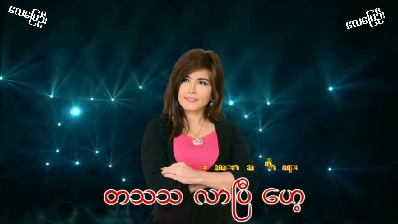 တသသလာပြီ ဟေ့